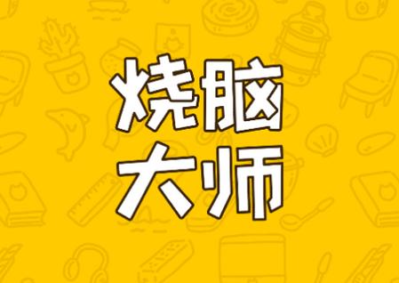 烧脑大师游戏3.15.7 安卓版3.15.7 安卓版