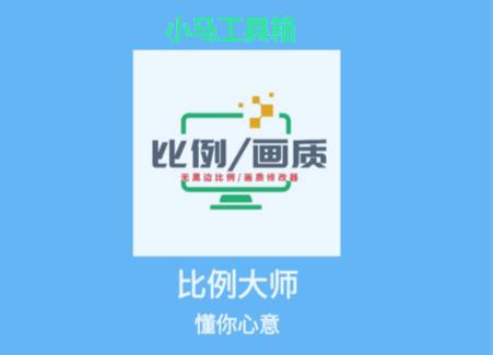 小马工具箱比例助手正版v2.0 安卓最新版v2.0 安卓最新版
