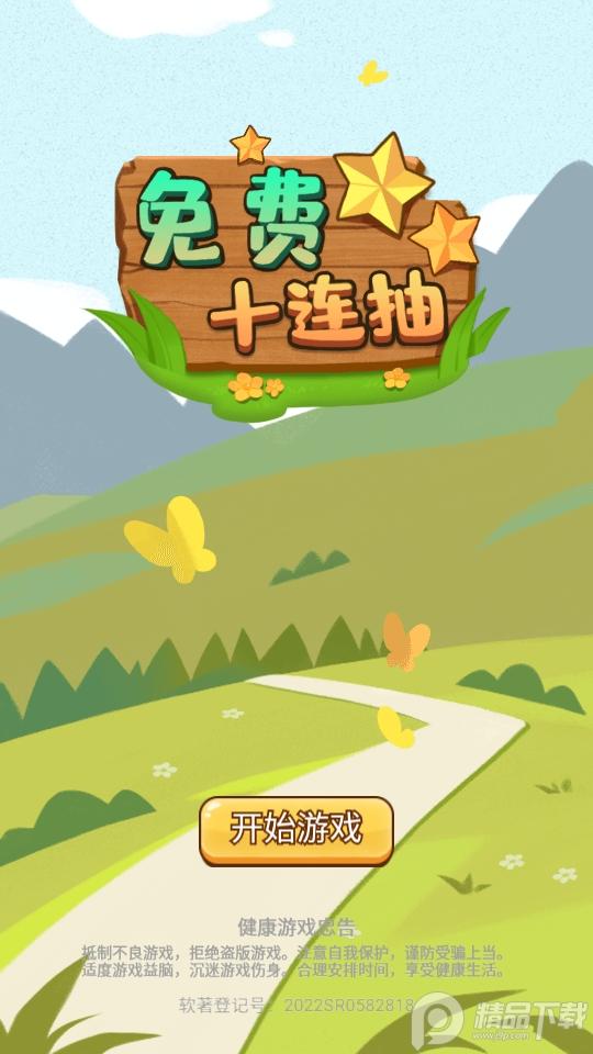 免费十连抽1.0.6安卓最新版1.0.6安卓最新版