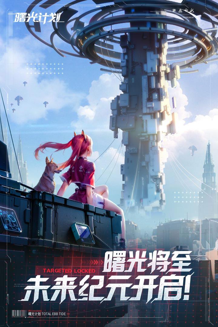 曙光计划手游安卓版v2.0.1 手机版v2.0.1 手机版