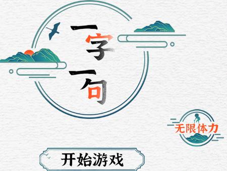 一字一句游戏官方版2.0.0最新版