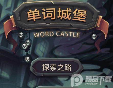 单词城堡官方版app下载安装1.1.1安卓版