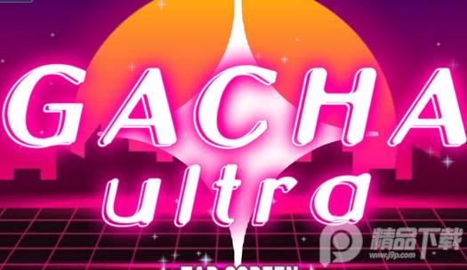 加查超越(Gacha Ultra)1.1.0 中文免费版