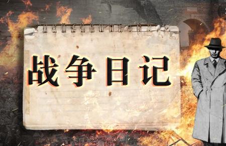 战争日记手游2.1.3 安卓版2.1.3 安卓版