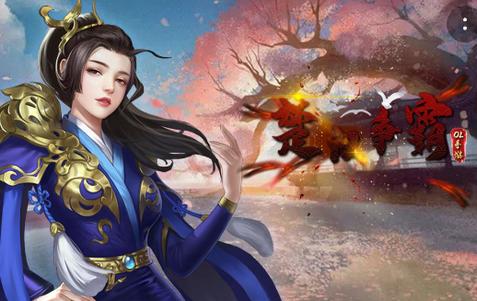 楚汉争霸OL手游最新版1.0.0 安卓阳新版