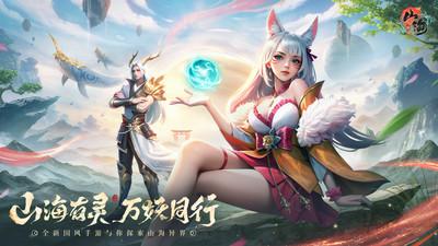 山海与妖灵小米版下载v1.6 安卓版