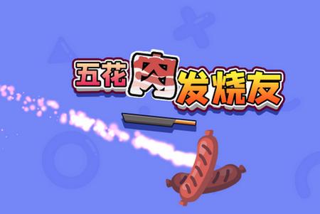 五花肉发烧友小游戏安卓版1.0最新版1.0最新版