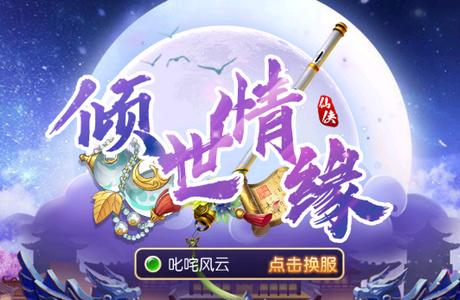 倾世情缘手游v1.3.1最新版v1.3.1最新版