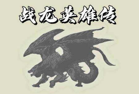 战龙英雄传游戏0.04 最新版