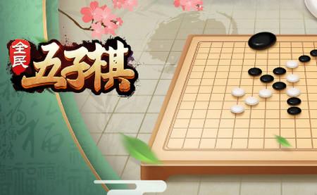 全民五子棋安卓版1.1.0 九游版