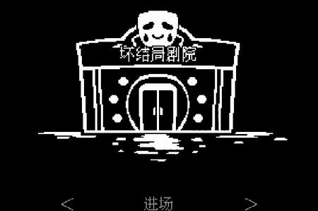 坏结局剧院(BAD END THEATER)1.5.0 手机最新版