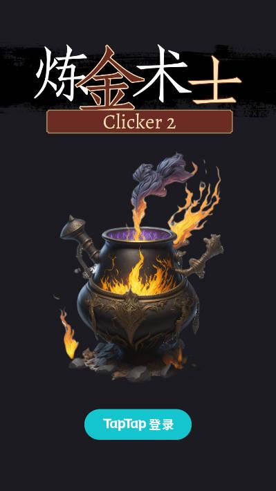 炼金术士clicker2无限金币免广告版 v1.2.14 安卓最新版