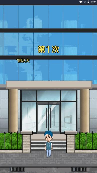 失业人生模拟器免广告获取奖励 v1.0 手机版 v1.0 手机版 v1.0 手机版