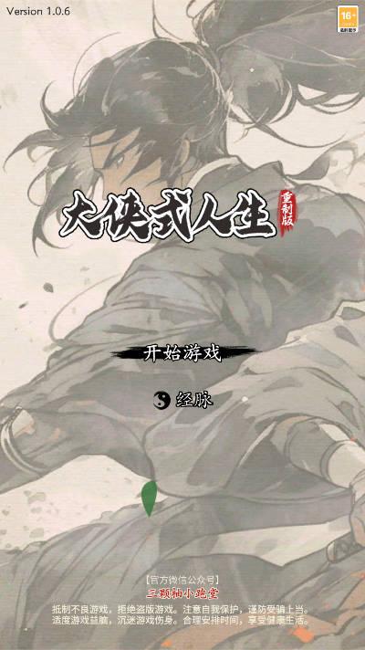 大侠式人生重制版无限银两免广告版 v1.0.6 安卓版