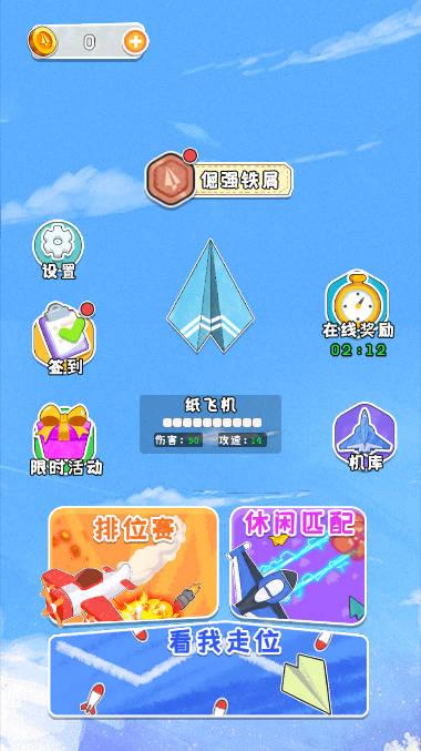 进化纸飞机小游戏 v1.0 安卓版