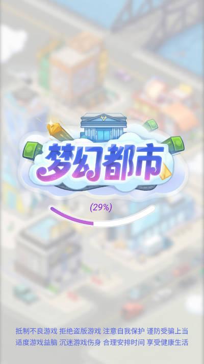 梦幻都市免广告版 v1.0.0 安卓手机版