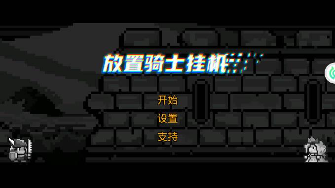 放置骑士挂机金币钻石钥匙不减反增版 v2.0.1 安卓最新版