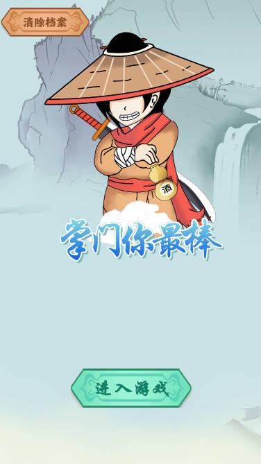 掌门你最棒无限金币修改版 v1.00.03 安卓最新版