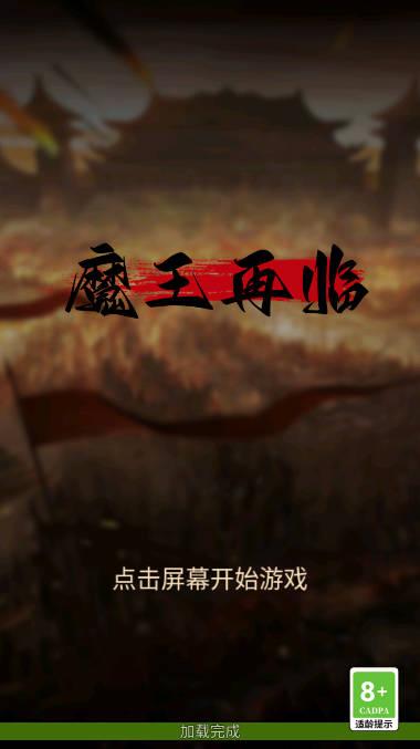 魔王再临免广告无限金币版 v4.0 安卓无限分身版