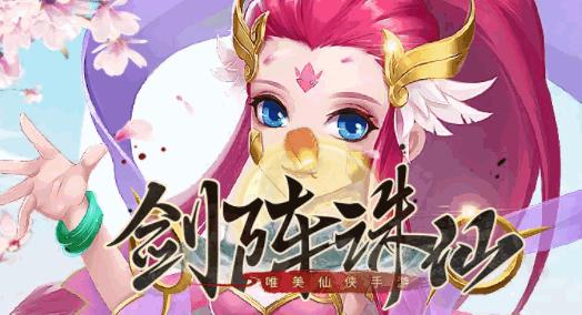 剑阵诛仙手游最新版本2023年 v1.0.19 安卓版 v1.0.19 安卓版