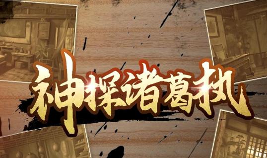 神探诸葛执免广告获得奖励 v1.0.15 安卓免费版