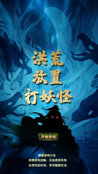 洪荒放置打妖怪免广告版 v15.0 安卓修改版
