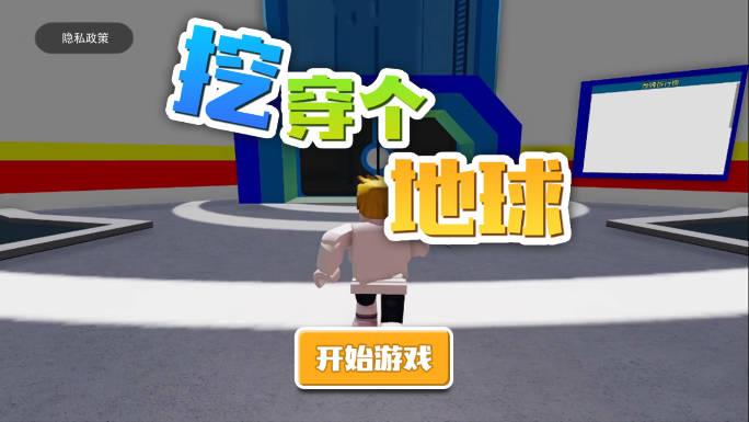 挖穿个地球免广告获得奖励版 v1.0 安卓版