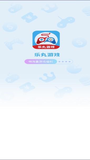 乐丸游戏盒子 v1.0.0 官方版