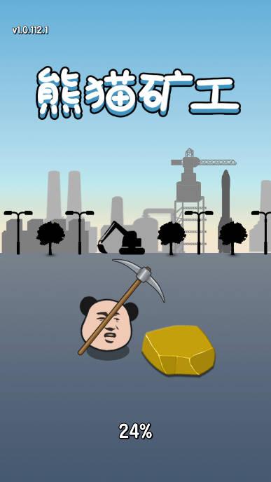 熊猫矿工免广告版 v1.6 安卓手机版