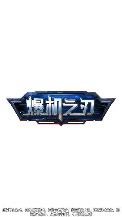 爆机之刃红包版 v1.0 安卓版
