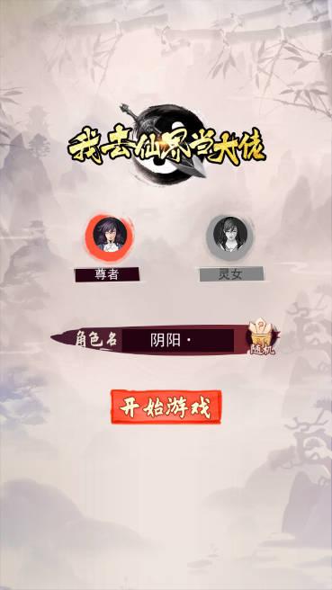 我去仙界当大佬免广告获得奖励版 v3.0 安卓版