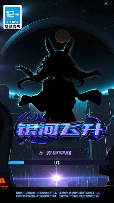 银河飞升免广告版 v1.0 安卓版