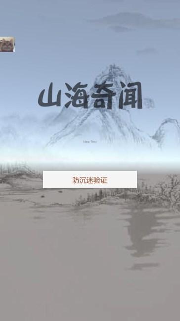 山海奇闻内置菜单无限金币版 v1.1.4 手机版