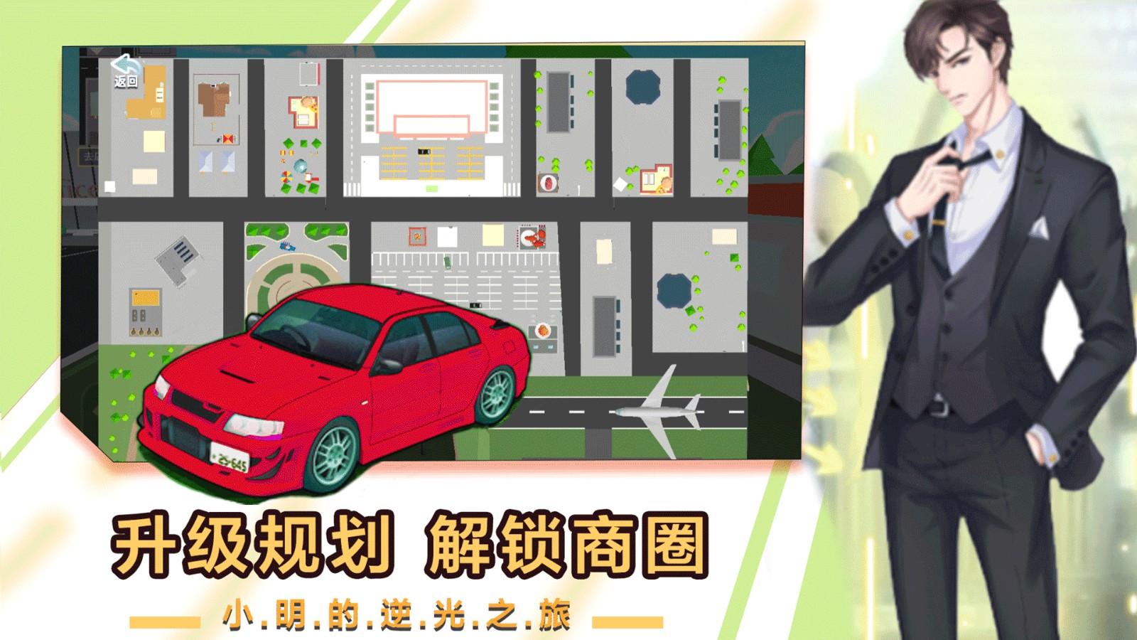 小明逆袭之路免费游戏 v1.0 安卓版