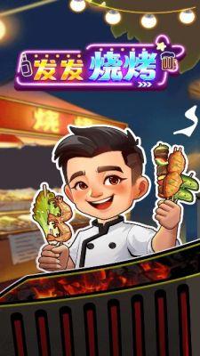 发发烧烤红包版 v1.0.3 安卓极速版