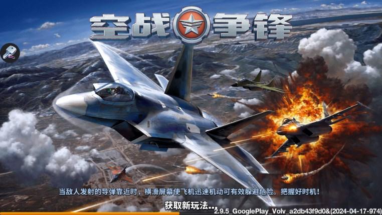 空战争锋免广告版 v2.9.5 国际版 v2.9.5 国际版 v2.9.5 国际版 v2.9.5 国际版 v2.9.5 国际版 v2.9.5 国际版 v2.9.5 国际版