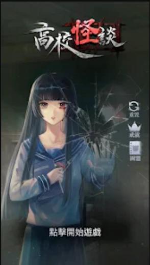 高校怪谈免广告获得奖励版 v1.1 安卓版 v1.1 安卓版