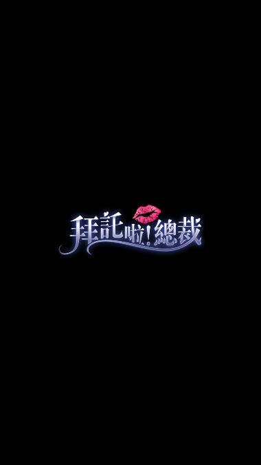 拜托啦总裁台服版下载2023最新版 v2.1.5 安卓中文版