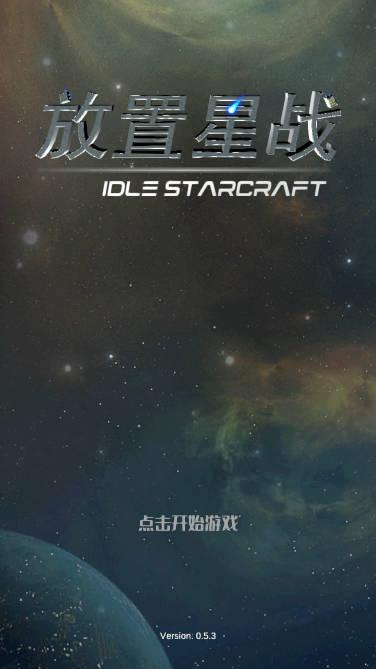 放置星战无限资源免广告版 v0.6.2 安卓最新版