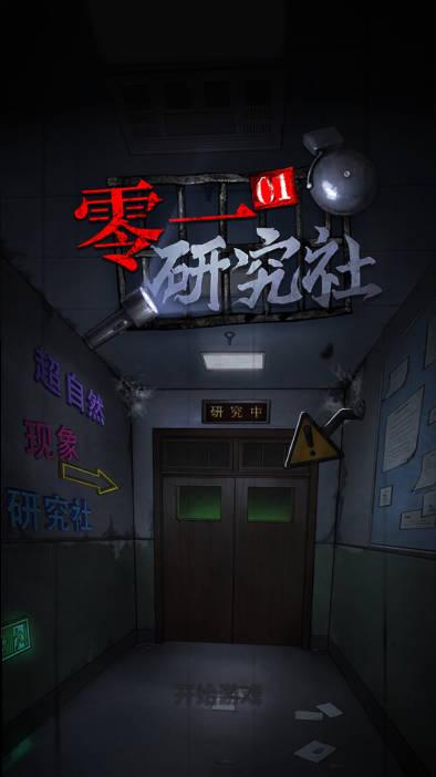 零一研究社十六中怪谈无限金币版 v1.0.28 安卓版