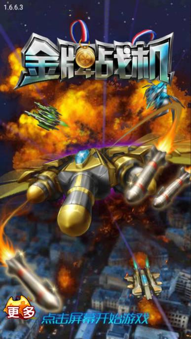 金牌战机内购版2023 v1.6.6.3 安卓最新版