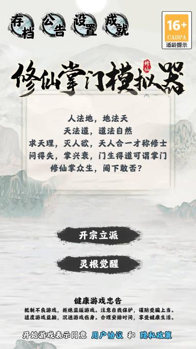 修仙掌门模拟器折相思最新版 v1.2.20 安卓mod版