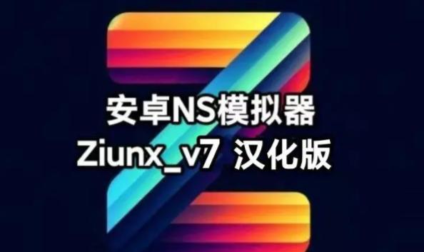 ziunx模拟器最安卓