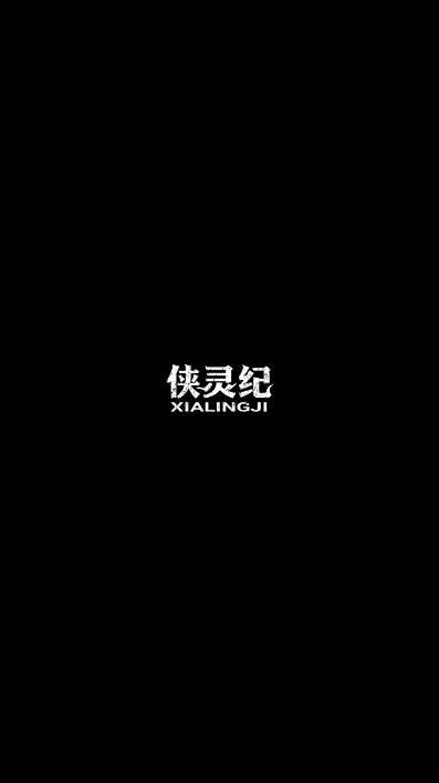 侠灵纪无限银两天赋点真气体质版 v1.0 安卓版 v1.0 安卓版