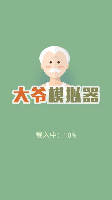 大爷模拟器无限钻石版 v1.0 安卓修改版