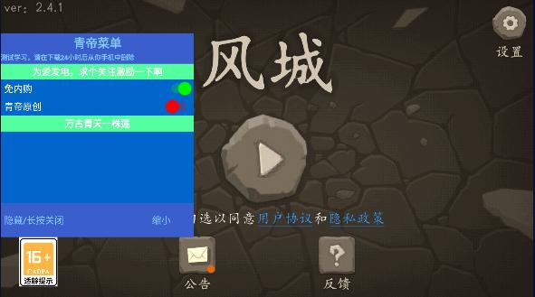 风城游戏青帝内置菜单最新版本 v2.4.1 安卓防封版 v2.4.1 安卓防封版