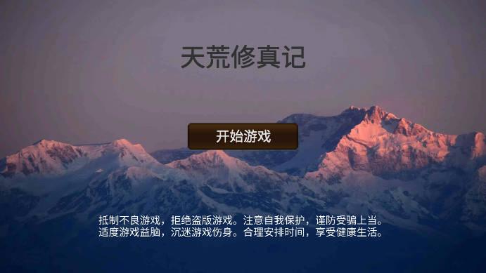 天荒修真记游戏 v1.0.1 安卓版