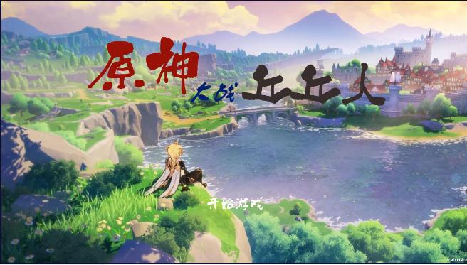 原神pvz版本下载安装手机版 v1.0 安卓版 v1.0 安卓版