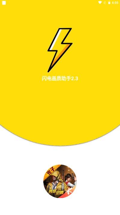 闪电画质助手最新版2023 v2.3 手机版 v2.3 手机版