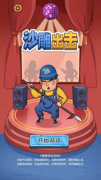 沙雕出击小游戏官方正版 v1.0 安卓版